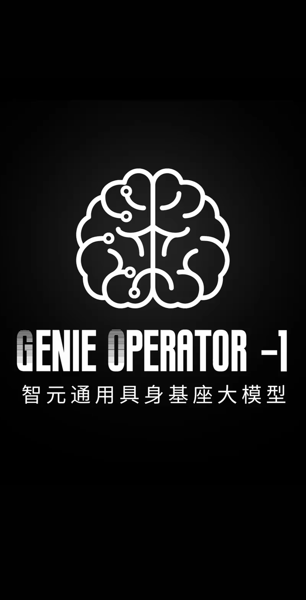 英国365发布首个通用具身基座大模型GO-1