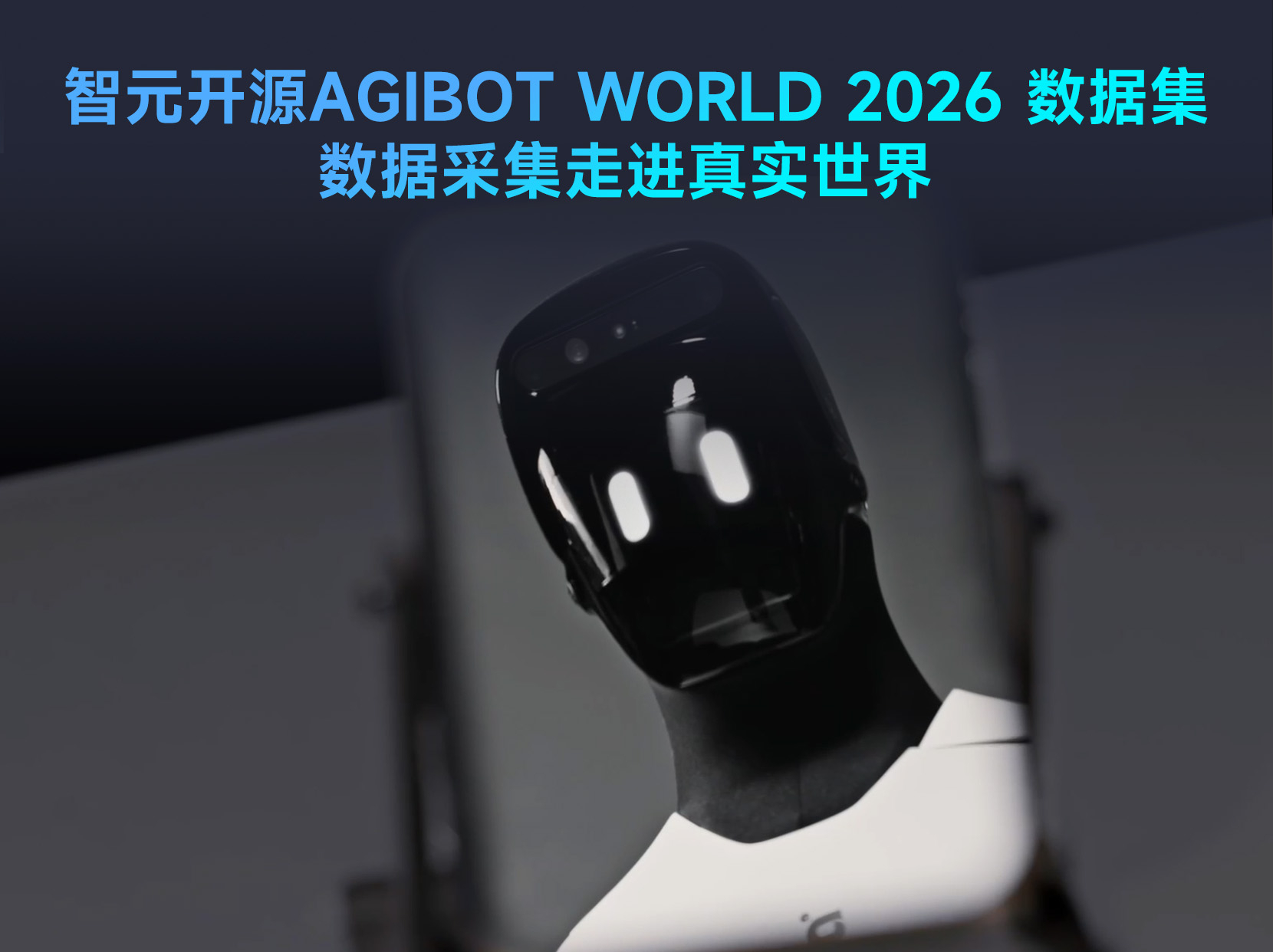 英国365开源具身数据集AGIBOT WORLD 202...